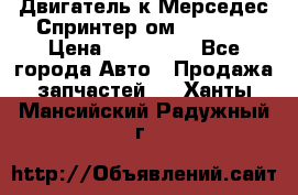 Двигатель к Мерседес Спринтер ом 612 CDI › Цена ­ 150 000 - Все города Авто » Продажа запчастей   . Ханты-Мансийский,Радужный г.